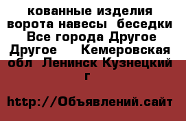 кованные изделия ворота,навесы, беседки  - Все города Другое » Другое   . Кемеровская обл.,Ленинск-Кузнецкий г.